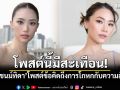 โพสต์นี้มีสะเทือน! \'เพลง ชนม์ทิดา\'โพสต์ข้อคิดถึงการโกหกกับความสัมพันธ์