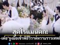 สุดโรแมนติก! \'ใหม่-เต๋อ\'จูงมือเข้าพิธีวิวาห์หวานราวเทพนิยาย