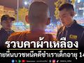 รวบคาผ้าเหลือง ชายหื่นบวชหนีคดีชำเราเด็กอายุ 14 อ้างเด็กสมัครใจ