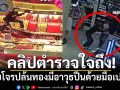 เปิดคลิปตำรวจใจถึง จับโจรปล้นทองมีอาวุธปืนด้วยมือเปล่า