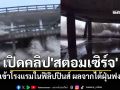 เปิดคลิป \'สตอมเซิร์จ\' ซัดเข้าโรงแรมในฟิลิปปินส์ ผลจากไต้ฝุ่นฟงวอง เจ้าของลั่นน่ากลัวสุดในชีวิต