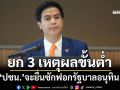 สร้างเงื่อนไข! ‘ไอติม’ยก 3 เหตุผลขั้นต่ำ ‘ปชน.’จะยื่นอภิปรายไม่ไว้วางใจรัฐบาลอนุทิน