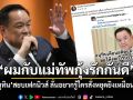 \'อนุทิน\'เร็วปรื๋อ! โพสต์สยบเฟกนิวส์ ลั่นอยากรู้ใครสั่งหยุดยิงเหมือนกัน ยันตนกับแม่ทัพกุ้งรักกันดี
