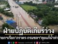 ‘อนุทิน’เรียก‘ภราดร-กรมชลประทาน’คุยบ่ายนี้ หลัง​ฝ่ายปฏิบัติเกียร์ว่าง หลายจว.น้ำท่วมหนัก