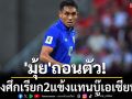 \'มุ้ย\'ถอนตัว! ช้างศึกเรียก2แข้งแทนบู๊เอเชียนคัพ