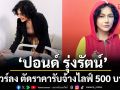 ทัวร์ลง \'ปอนด์ รุ่งรัตน์\'ตัดราคารับจ้างไลฟ์ 500 บาท