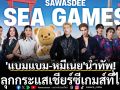 \'แบมแบม-หมีเนย\'นำทัพ!ปลุกกระแสเชียร์ซีเกมส์ที่ไทย