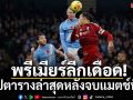 พรีเมียร์ลีกเดือด! สรุปตารางล่าสุดหลังจบแมตช์ที่11