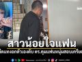 น้อยใจแฟนไม่หอมแก้ม! มีดแทงอกตัวเองดับ ตร.คุมแฟนหนุ่มสอบเครียด
