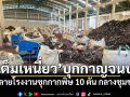 \'ธนกร\'ส่งทีม\'เต็มเหนี่ยว\'บุกกาญจนบุรี! ทลายโรงงานซุกกากพิษ 10 ตัน กลางชุมชน
