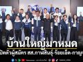 บ้านใหญ่มาหมด! ‘ภท.’รุกเปิดตัวผู้สมัคร สส.‘กาฬสินธุ์-ร้อยเอ็ด-กาญจนบุรี’ สู้ศึกเลือกตั้ง