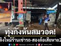 ทุ่งกังหันลมวอด! เพลิงไหม้ร้านเช่ารถ ADV บนเขาค้อ สองล้อเสียหาย 2 คัน