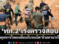 \'ทภ.2\'เร่งตรวจสอบ เหตุทหารไทยเหยียบกับระเบิด\'ห้วยตามาเรีย\'