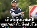 เกือบลุ้นแชมป์! \'โปรรฐนน\'จบที่สาม\'สิงคโปร์โอเพ่น\'