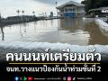 คนนนท์เตรียมตัว! จนท.วางแนวป้องกันน้ำท่วมชั้นที่ 2 หวั่นท่วมพื้นที่เศรษฐกิจ
