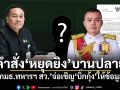 คำสั่งหยุดยิงบานปลาย! ‘กมธ.ทหารฯ สว.’นัดถกด่วนพรุ่งนี้ เตรียมร่อนหนังสือเชิญ‘บิ๊กกุ้ง’ให้ข้อมูล
