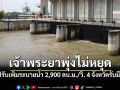 เจ้าพระยาจ่อทะลัก! ปรับเพิ่มระบายน้ำเป็น2,900ลบ.ม./วิ. 4จังหวัดรับมือด่วน!!