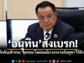 \'อนุทิน\'สั่งเบรก! ตีกลับมติ\'ครม.\'ชุดก่อน ปัดตกแรงงานกัมพูชาหมดอายุ ชี้สุ่มเสี่ยงภัยมั่นคง