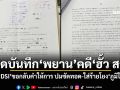 เปิดบันทึก‘พยาน’คดี‘ฮั้ว สว.’ ยื่นถึง‘DSI’ขอกลับคำให้การ ปมซัดทอด-ใส่ร้ายโยง‘ภูมิใจไทย’