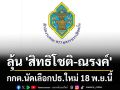 กกต.นัดเลือกปธ.ใหม่ 18 พ.ย. ลุ้น \'สิทธิโชติ-ณรงค์\' ชิงเก้าอี้ ก่อนส่งชื่อวุฒิฯนำขึ้นทูลเกล้าพร้อม 2 ว่าที่ กกต.