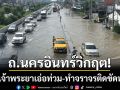 นนทบุรีวิกฤต! น้ำเจ้าพระยาเอ่อท่วมถนนนครอินทร์ 60 ซม. ทำจราจรติดขัดหนัก