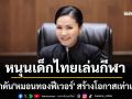 \'นฤมล\'หนุนเด็กไทยเล่นกีฬา ผลักดัน\'หมอนทองฟีเวอร์\' สร้างโอกาสเท่าเทียม