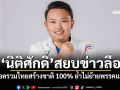 ‘นิติศักดิ์’สยบข่าวลือ! ยันเลือดรวมไทยสร้างชาติ 100% ย้ำไม่ย้ายพรรคแน่นอน