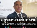 \'รองเลขาฯปปง.\'ยันอยู่ระหว่างสืบทรัพย์ \'เฉิน จื้อ\'CEO ปรินซ์กรุ๊ปฯ-เครือข่าย