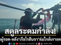 สตูลระดมกำลัง! ค้นหาผู้รอดชีวิต หลัง ‘เรือโรฮีนจา’ ล่มใกล้เกาะตะรุเตา