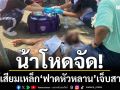 น้าโหดจัด! ใช้เสียมเหล็กตีหัวหลานบาดเจ็บสาหัส หลังมีปากเสียงกันอย่างรุนแรง