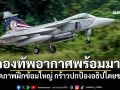 กองทัพอากาศพร้อมมาก! เปิดภาพฝึกซ้อมใหญ่ นักรบทางอากาศกร้าวปกป้องอธิปไตยชาติ