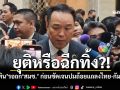 ยุติหรือฉีกทิ้ง?! \'อนุทิน\'รอถก\'สมช.\' ก่อนชัดเจนปมถ้อยแถลงไทย-กัมพูชา