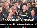 ‘ธรรมนัส’ลุยตรัง! ติดตามนโยบาย 6 ด้าน เร่งผลักดันพัฒนาภาคใต้