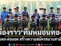 เรื่องราว‘ทีมหมอนทอง’ โมเดล-ต่อยอด สร้างความสมัครสมานสามัคคี