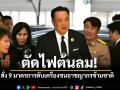 \'อนุทิน\'ลั่น! เนรเทศด่วน ผู้ลักลอบเข้าเมือง ย้ำชัด\'ไทยไม่ใช่พื้นที่พักพิงอาชญากรข้ามชาติ\'