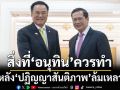 ชายแดนไทยกัมพูชากับ‘ปฏิญญาสันติภาพ’ที่ล้มเหลว และสิ่งที่‘อนุทิน’ควรต้องทำ