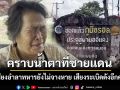 ‘ชาวบ้านศรีสะเกษ’บอกเสียงอำลาทหารยังไม่จางหาย เสียงระเบิดดังอีกครั้ง ย้ำ‘เขมร’ไว้ใจไม่ได้
