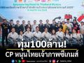 ทุ่ม 100 ล้าน! CP หนุนไทยเจ้าภาพซีเกมส์