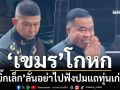 ‘บิ๊กเล็ก’ขออย่าฟังกัมพูชา ปมแถเป็นทุ่นระเบิดเก่า หลังทหารไทยเหยียบเพิ่ม