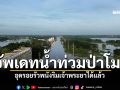 อัพเดท! น้ำท่วมเชิงสะพานป่าโมก อุดรอยรั่วพนังริมเจ้าพระยาได้แล้ว