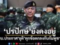 ‘กองทัพบก’ลั่น‘ปรปักษ์’ยังคงอยู่ ประกาศ‘ยุติ’ทุกข้อตกลงกับกัมพูชา
