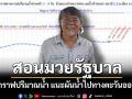 \'ศศิน\'สอนมวยรัฐบาล กางกราฟปริมาณน้ำ แนะผันน้ำไปทางตะวันออก-ตะวันตก