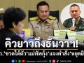คิวลากยาวถึงธันวาฯ! ‘กมธ.ทหาร สว.’ชวดได้ตัว‘แม่ทัพกุ้ง’แจงปมร้อนคำสั่ง‘หยุดยิง’