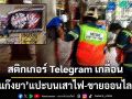 สติกเกอร์ Telegram ค้ายาบนเสาไฟฟ้าระบาด กทม.จี้50เขตเร่งกำจัด!