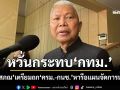 เอาอยู่ชัวร์! ‘โสภณ’เตรียมถก‘ครม.-กนช.’หารือแผนจัดการน้ำ หวั่นกระทบ‘กทม.’หลังน้ำทะเลหนุน