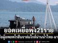 ยอดเหยื่อพุ่ง21ราย! หลังเรือผู้อพยพโรฮีนจาล่มใกล้น่านน้ำไทย-มาเลเซีย
