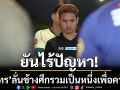 ยันไร้ปัญหา!‘ธีราทร’ลั่นช้างศึกรวมเป็นหนึ่งเพื่อคว้าชัย