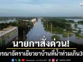 นายกฯสั่ง\'โสภณ-ธรรมนัส\'พิจารณาอัตราเยียวยาประชาชนที่บ้านน้ำท่วมเกิน 30 วัน