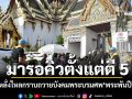 ปชช.หลั่งไหลถวายบังคมพระบรมศพ\'พระพันปีหลวง\' ชาวกำแพงเพชรนั่งรถตู้มารอคิวตั้งแต่ตี5