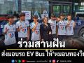ไทย สมายล์ บัส ส่งมอบรถ EV Bus สานฝันให้ \'หมอนทองวิทยา\'